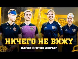 Ничего не вижу! Челлендж парней и девчат из сборной России