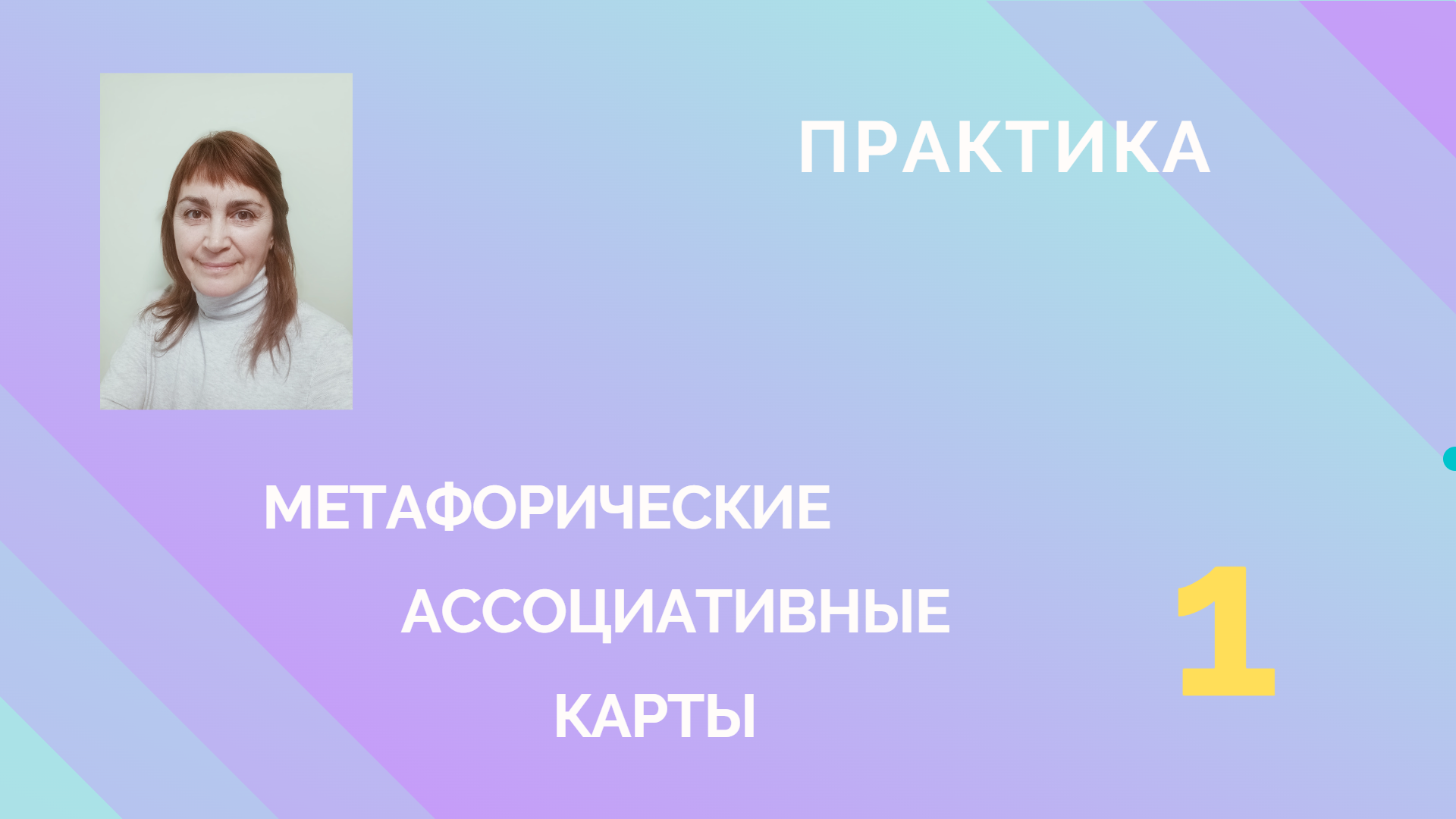 ПРАКТИКА "МЕТАФОРИЧЕСКИЕ АССОЦИАТИВНЫЕ КАРТЫ-1"
