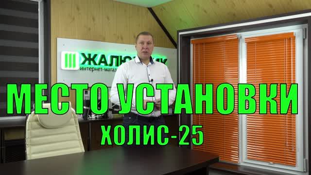 Место установки ХОЛИС-25.