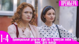 Провинциальный детектив убийство с привкусом любви 1,2,3,4 серия