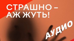 Страшно – аж жуть! Откуда родом наши главные страхи — Тайны Чапман (19.08.2024)