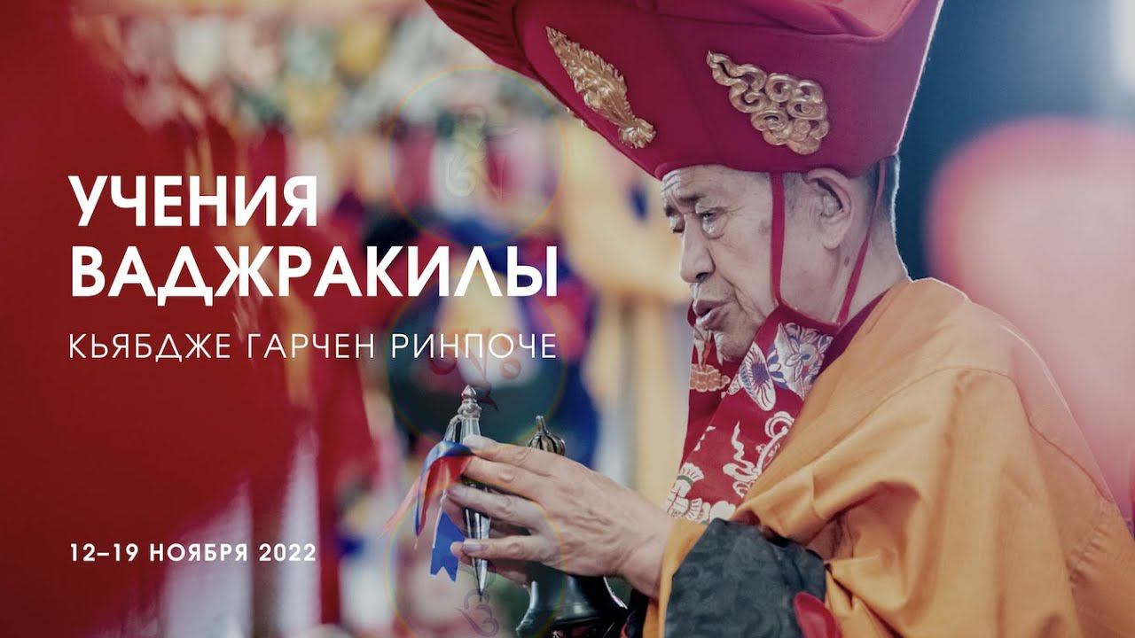 Наставления по практике Ваджракилы. Кьябдже Гарчен Ринпоче. 4(8) '22 смотреть онлайн