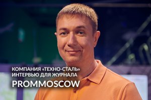 FIVE o’PROM. Техно-Сталь. ПОЛНАЯ ВЕРСИЯ ИНТЕВРЬЮ для журнала PROMMOSCOW