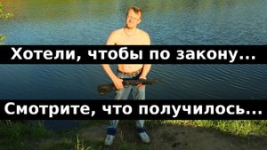 Хотели, чтобы по закону... Смотрите, что получилось...
