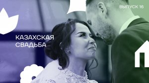 Выпуск 16. Казахская свадьба
