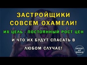 Застройщики совсем охамели! Их цель - постоянный рост цен и что их будут спасать в любом случае!