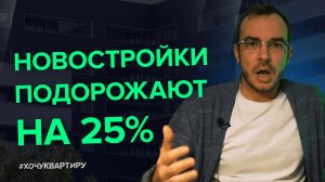 Что происходит ? Новостройки подорожают на 25% заявили власти.