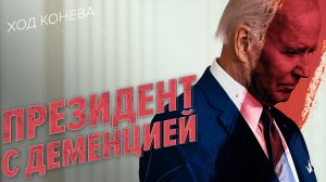 Джо Байден сходит с ума? (Ход Конева)