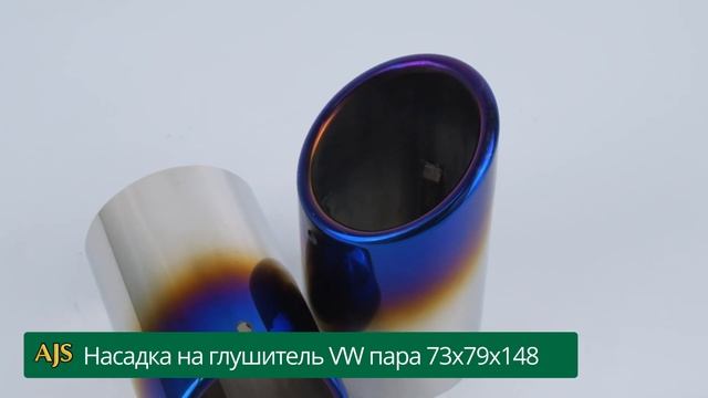 Насадка на глушитель VW пара 73x79x148 смотреть онлайн