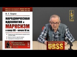 Хорос Владимир Георгиевич о книге "Народническая идеология и марксизм в конце XIX – начале XX вв"