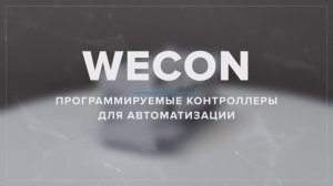 Надёжные ПЛК WECON для систем автоматизации любой сложности