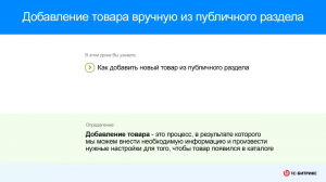 Добавление товара из публичного раздела