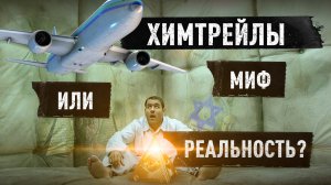 ХИМТРЕЙЛЫ.mp4