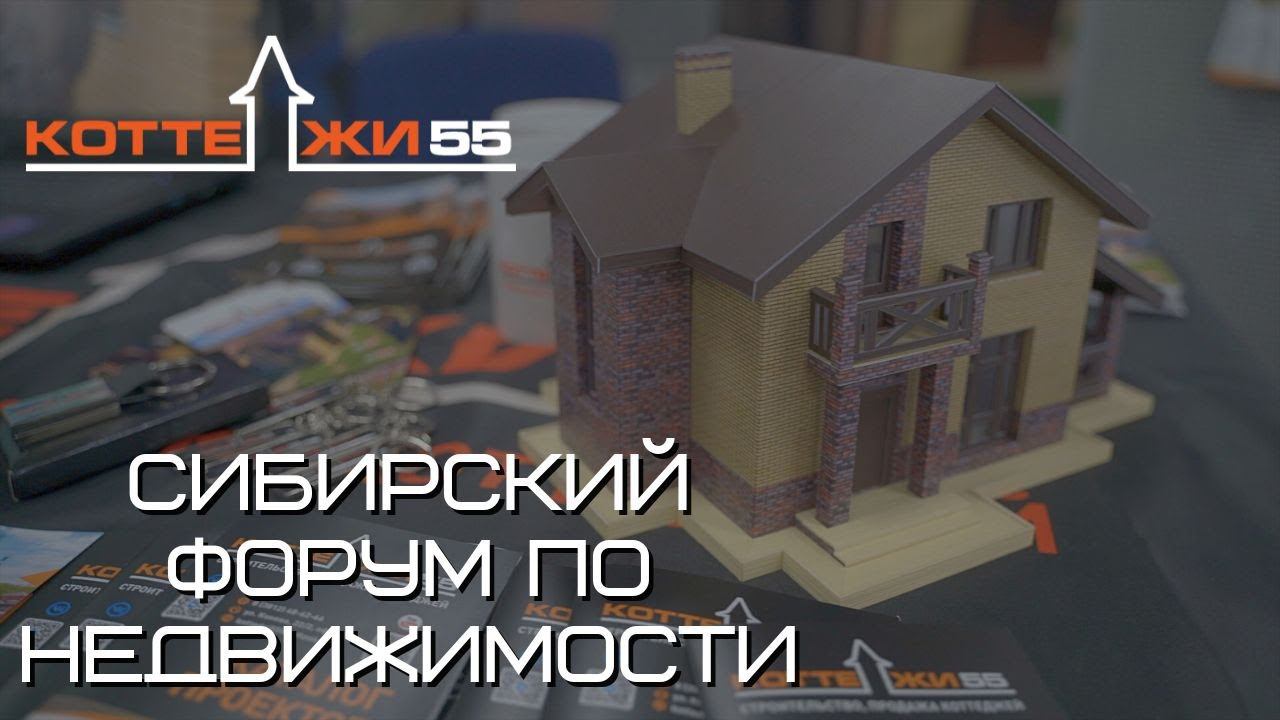 Отчет с Сибирского форума по недвижимости 2024 г. смотреть онлайн