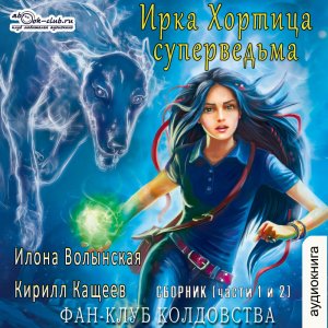 01.01.Илона Волынская и Кирилл Кащеев - Ирка Хортица – суперведьма. "Фан-Клуб колдовства". Часть 1.