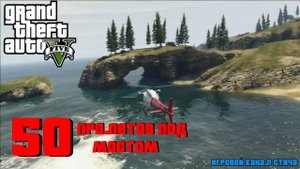 Все 50 пролетов под мостом в ГТА 5 (GTA 5)