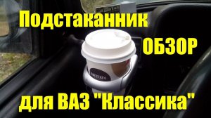 Обзор подстаканника на ВАЗ "Классика"