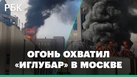 Огонь охватил «Иглубар» в Москве