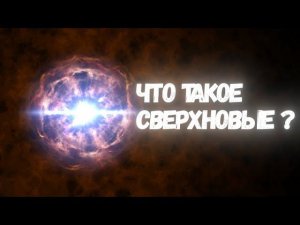 Сверхновые: суперфейерверки Вселенной