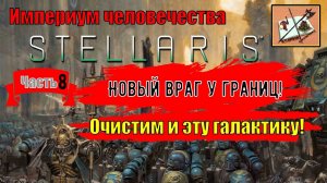 Stellaris Ксенофобский Империум Человечества|||Astra Planet||| Часть 8|||Так-так!|||