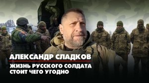 Александр СЛАДКОВ: Жизнь русского солдата стоит чего угодно | 30.06.2022