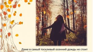 Осень – она не спросит, осень – она придет