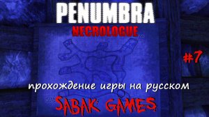 Penumbra: Necrologue - прохождение хоррор #7 犬 шахты