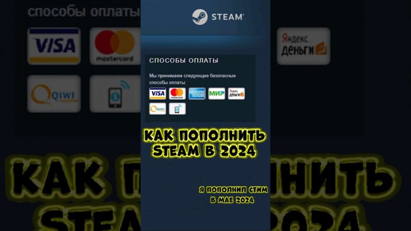 Самый простой способ пополнить баланс Steam в 2024г (май 2024) #steam #пополнениестим #балансsteam