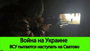 25.10 Война на Украине: ВСУ пытаются наступать на линию Сватово-Кременная