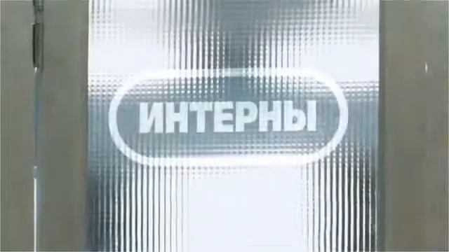 Интерны!!! смотреть онлайн