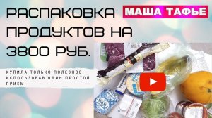 Распаковка продуктов на 3800 руб. Купила только полезное, использовав один простой прием