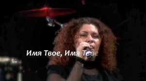 "Имя Твое выше всех" со словами/with lyrics
