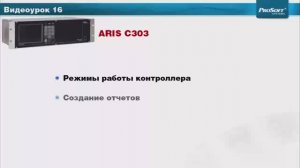 Видеоурок 16. Режимы работы контроллера. Отчеты. Конфликты.