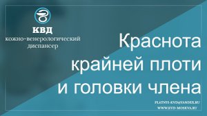 Краснота крайней плоти и головки члена