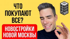 ТОП-5 самых продаваемых новостроек НОВОЙ Москвы. Цены на квартиры в Москве. Краткий обзор комплексов