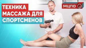 Перкуссионный массаж и массаж блейдом для спортсмена _ Обучение массажу в МЦПО