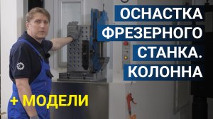 Оснастка горизонтального фрезерного станка. Колонна