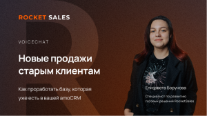 Новые продажи старым клиентам | Елизавета Борунова | VIDEOCHAT