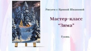 Мастер-класс "Зима"