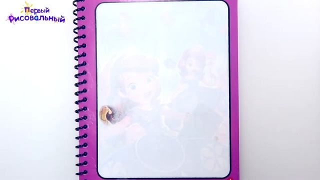 Волшебная раскраска Принцесса София Magic water book