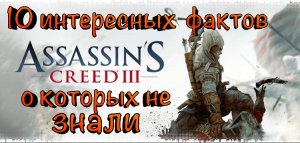 10 ИНТЕРЕСНЫХ вещей в Assassin'S Creed III