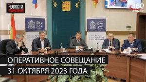 Оперативное совещание 31 октября 2023 года