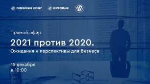 2021 против 2020. Ожидания и перспективы для бизнеса