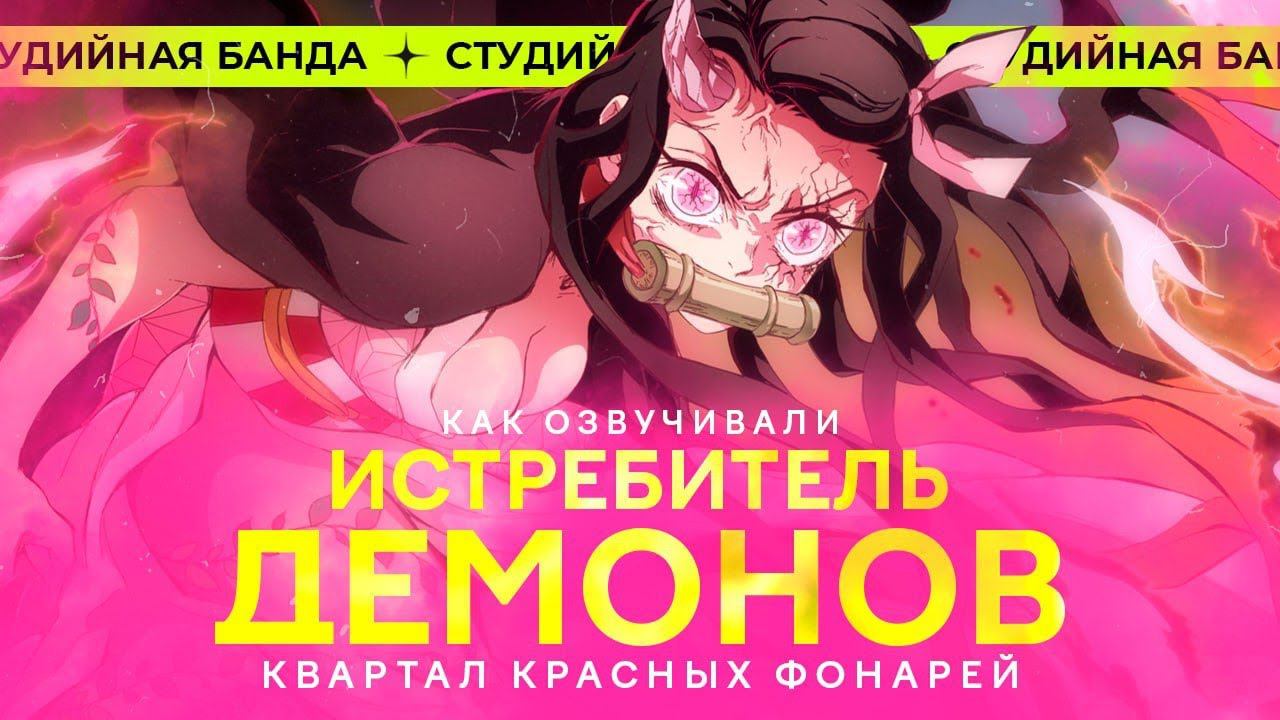 Demon Slayer s2 | Истребитель Демонов | Клинок | КАК ОЗВУЧИВАЮТ смотреть онлайн