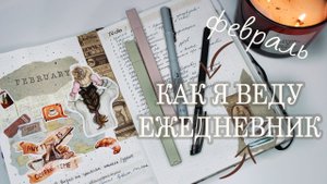 BULLET JOURNAL | КАК Я ВЕДУ ЕЖЕДНЕВНИК | ФЕВРАЛЬ 2023