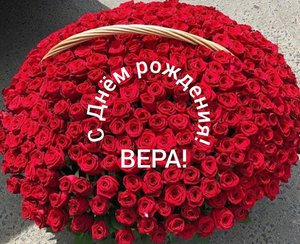 С Днём рождения, Вера!
