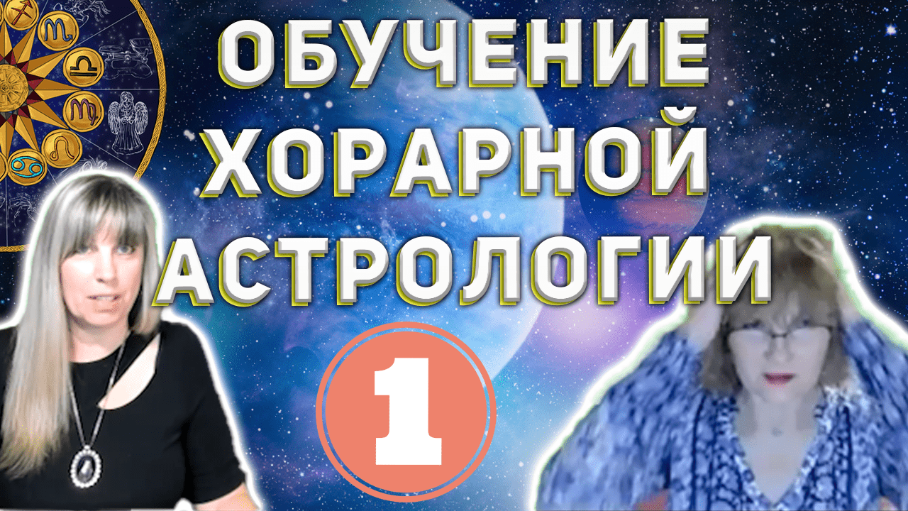 Новый набор на авторский курс Хорарная астрология от астролога Таши Игошиной и школы Астросинтез ✨