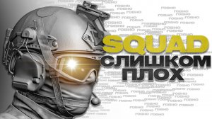 Поиграл в Squad и хочу рассказать о его проблемах