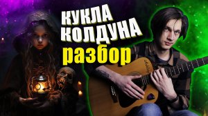 Кукла колдуна Король и шут разбор на гитаре