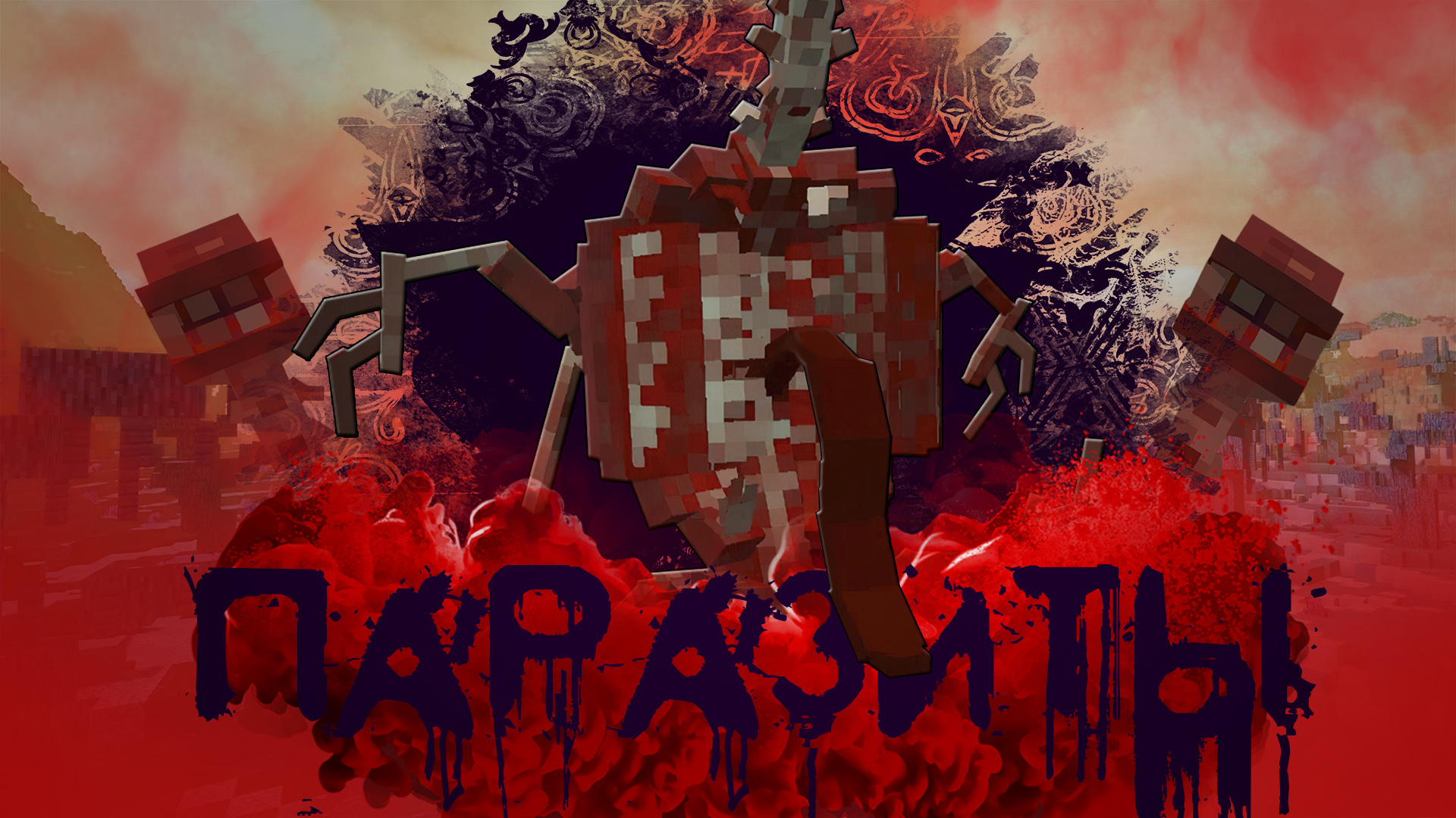 Scape and run паразит. Майнкрафт Scape and Run parasites. Minecraft мод на паразитов. Паразиты майнкрафт. Scape and Run: паразиты.